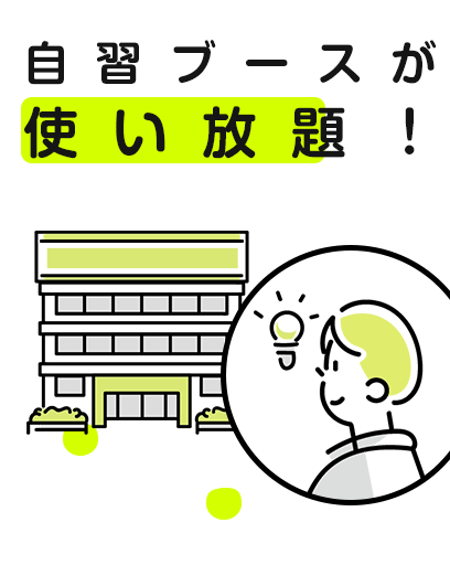 自習ブース