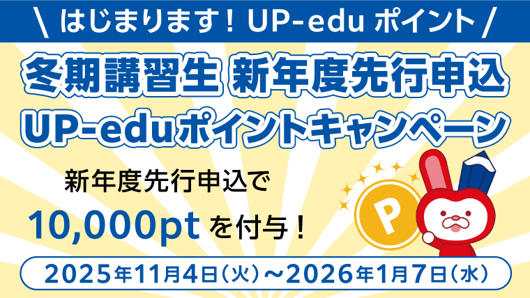 冬期講習生 新年度先行申込UP-eduポイントキャンペーン