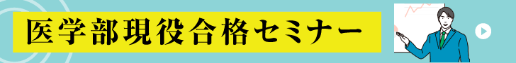医学部現役合格セミナー