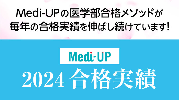 Medi-UP(メディアップ)の合格実績2022