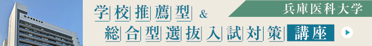 兵庫医科大学推薦入試対策講座2023