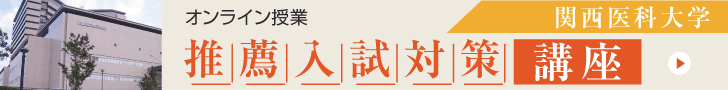 関西医科大学推薦入試対策講座2023