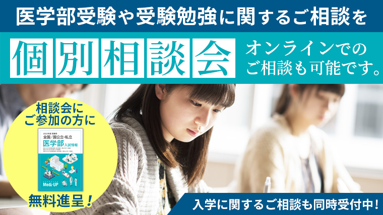 個別相談会 医学部受験や受験勉強に関するご相談を