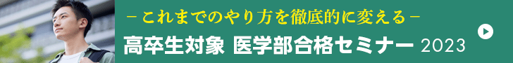 高卒生対象 医学部合格セミナー2023