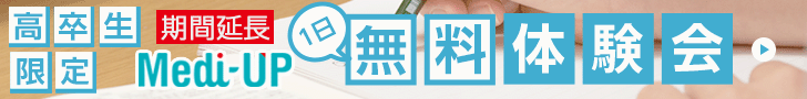 高卒生限定 Medi-UP １日無料体験会
