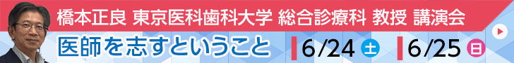 橋本正良 東京医科歯科大学 総合診療科 教授講演会