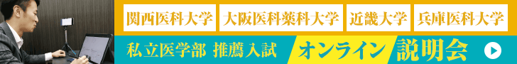 私立医学部推薦入試オンライン説明会 2023