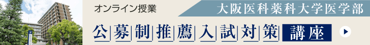 大阪医科薬科大学　公募制推薦入試対策講座2023