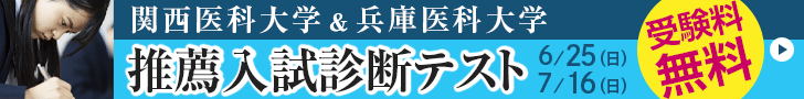 関西医科大学＆兵庫医科大学 推薦入試診断テスト
