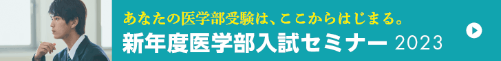 新年度医学部入試セミナー2023