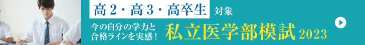 私立医学部模試2023
