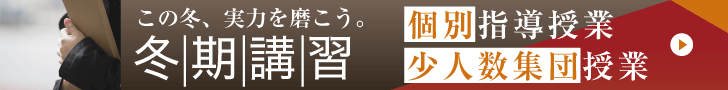 冬期講習