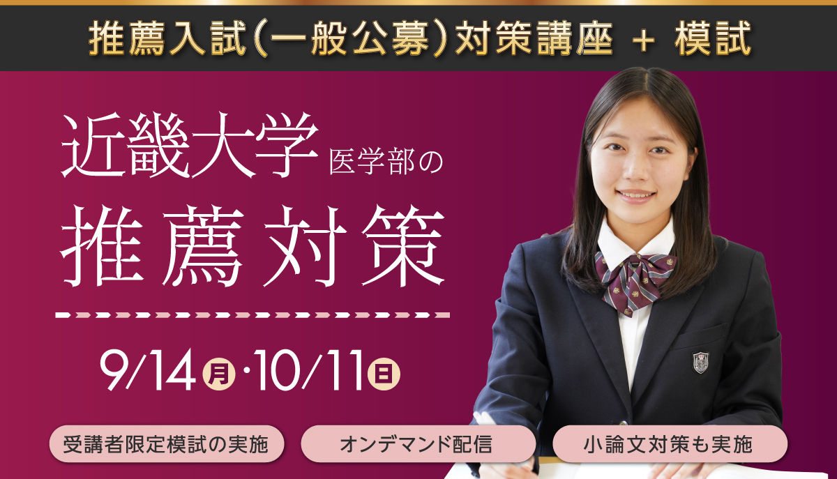 近畿大学医学部推薦入試（一般公募）対策講座 + 模試
