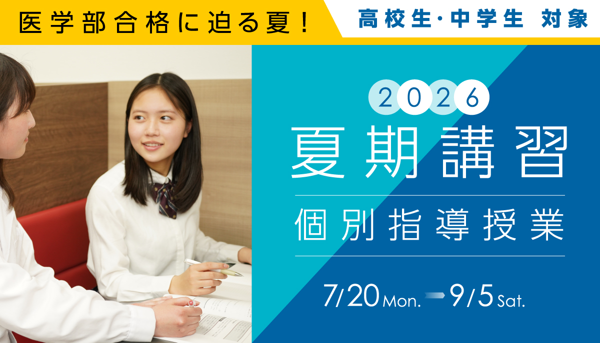 夏期講習2026（個別指導授業）