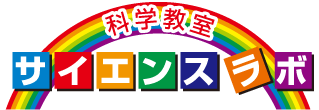 科学実験教室サイエンスラボ