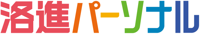 洛進パーソナル