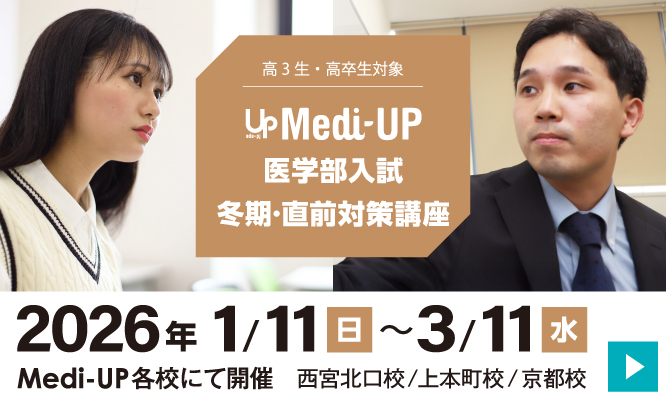 医学部入試直前対策講座