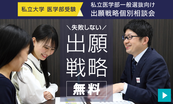 私立医学部一般選抜向け　出願戦略個別相談会