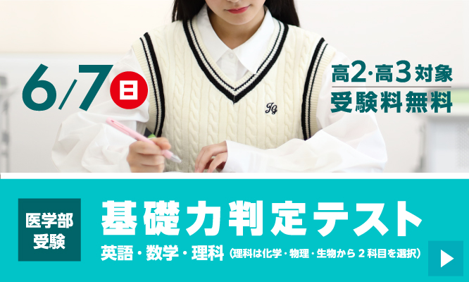 医学部受験基礎力判定テスト