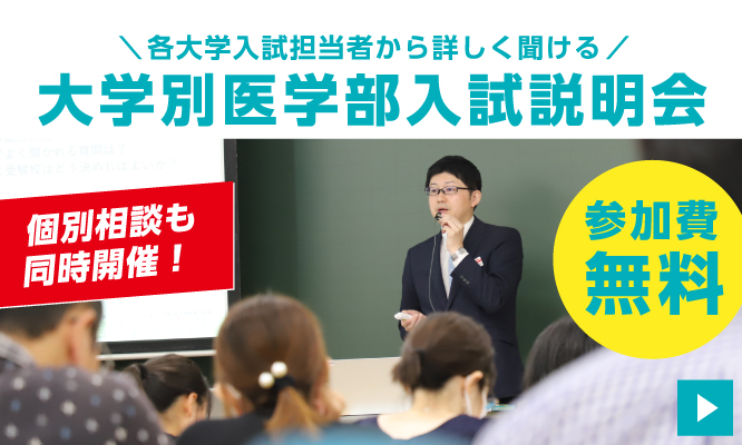 医学部入試説明会2025