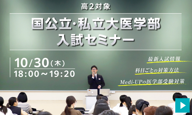 高２対象　国公立・私立大医学部入試セミナー