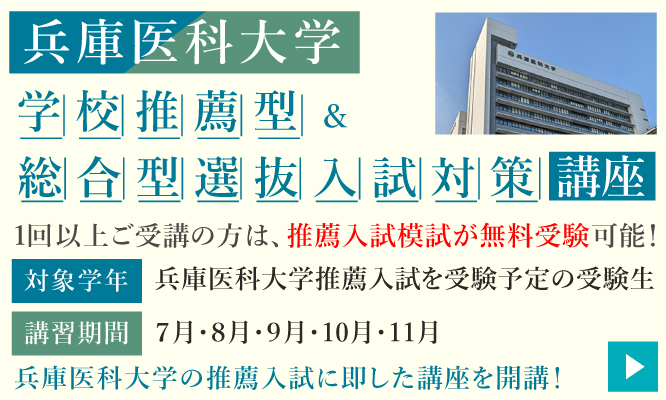 兵庫医科大学推薦入試対策講座2025
