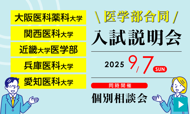 医学部合同 入試説明会2025