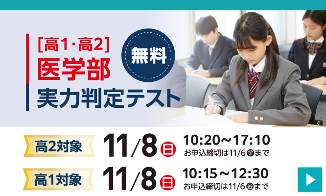 医学部実力判定テスト