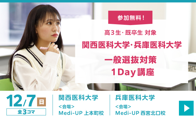 関西医科大学・兵庫医科大学 一般選抜対策 1Day講座