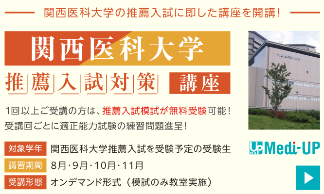 関西医科大学 推薦入試対策講座2025