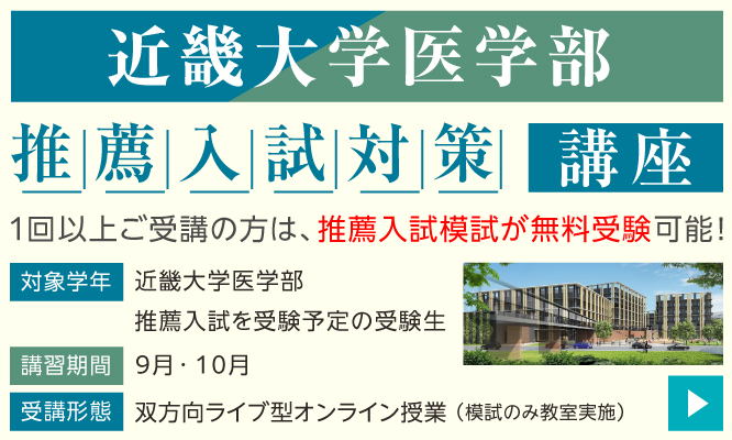 近畿大学医学部 推薦入試対策講座2025