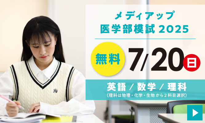 メディアップ医学部模試2025