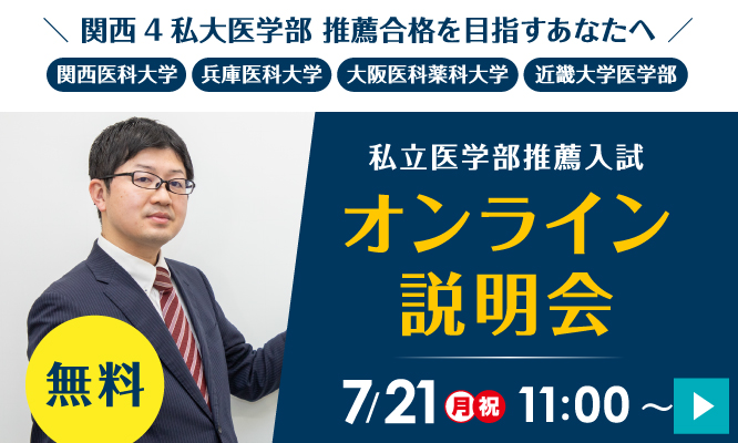 推薦入試オンライン説明会2025