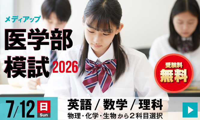 メディアップ医学部模試2026
