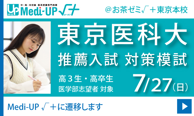 東京医科大 推薦入試 対策模試