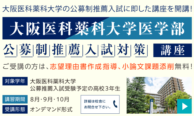 大阪医科薬科大学 公募推薦入試対策講座2025