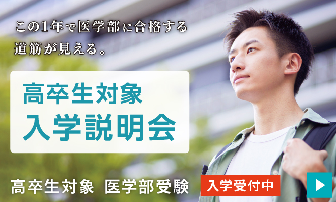 高卒生対象 医学部合格セミナー2025