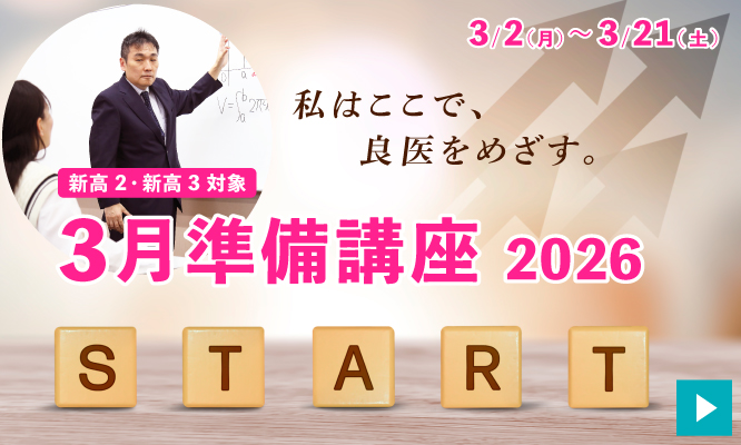 新高2・新高3 対象　3月準備講座 2026