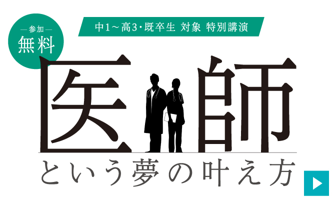 特別講演『医師という夢の叶え方』