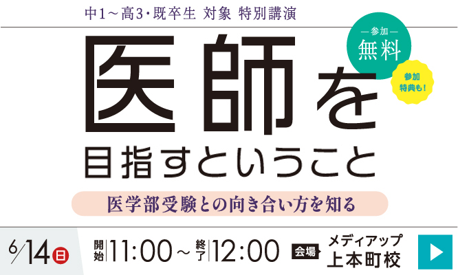 医師を目指すということ~医学部受験との向き合い方を知る~