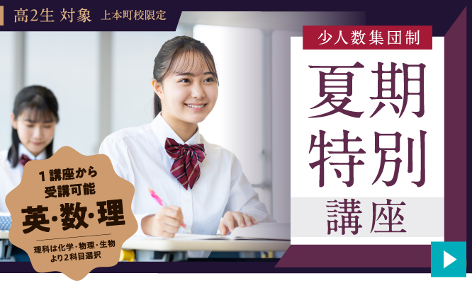 高２生対象 夏期特別講座2025