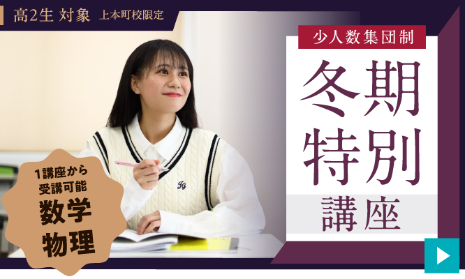 Medi-UP高２冬期特別講座