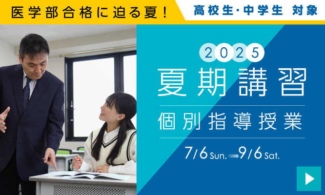 夏期講習2025（個別指導授業）