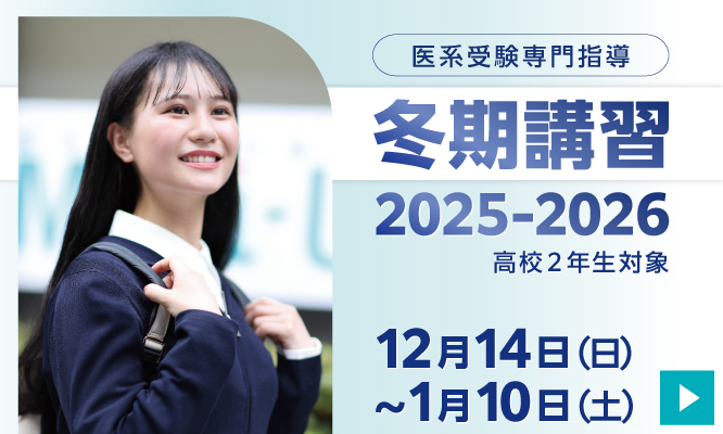 医系受験専門指導の冬期講習2025-2026