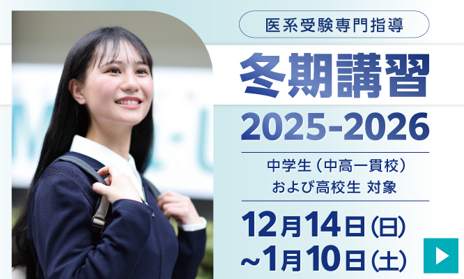医系受験専門指導の冬期講習2025-2026