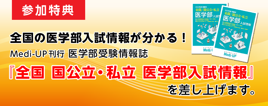 全国 国公立・私立 医学部入試情報