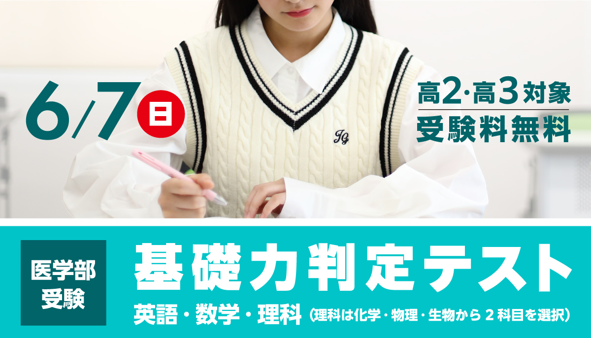 高2・高3対象 医学部受験基礎力判定テスト