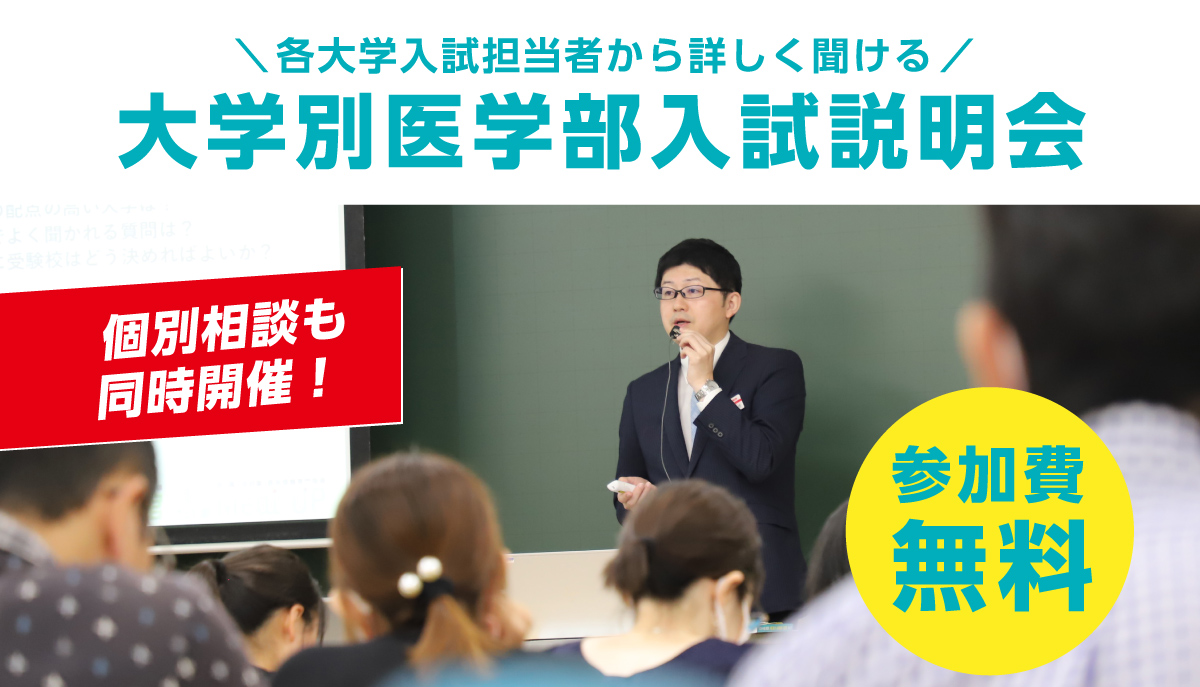大学別 医学部入試説明会2024