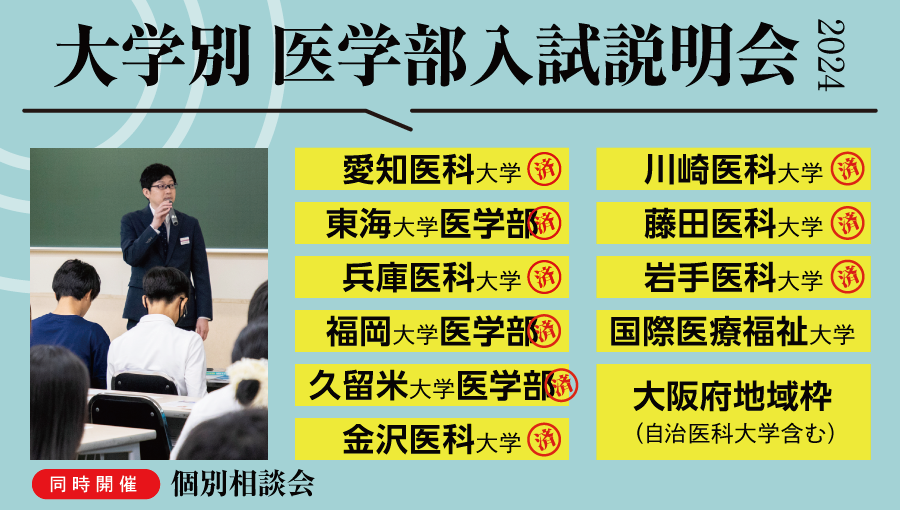 大学別　医学部入試説明会2024