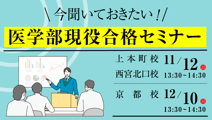 今聞いておきたい！医学部現役合格セミナー